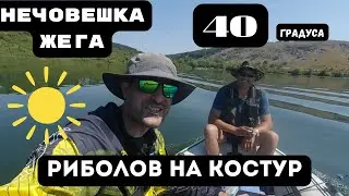Риболов на костур в нечовешка жега