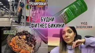 МИНИ-ВЛОГ | ПИТАНИЕ | ТРЕНИРОВКА НОГ | ПОДГОТОВКА К СОРЕВНОВАНИЯМ