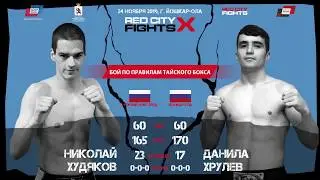 Тайский бокс. Николай Худяков (г. Нижний Новгород) - VS - Данила Хрулев (г. Йошкар-Ола)