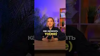 КАК ПИШЕТСЯ ТО(ЖЕ), слитно или раздельно? #русскийязык #егэ #сотка