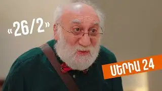 26/2 - Սերիա 24