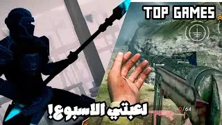 لعبتي الاسبوع !! ابداع 2018 للايفون والاندرويد