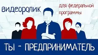 Видеоролик для федеральной программы "Ты-предприниматель" Новосибирская область