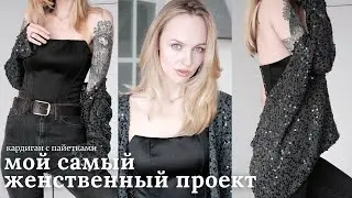 кардиган c пайетками | история одной вещи