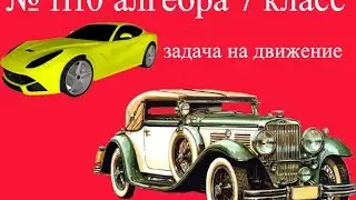 задача на движение №1110