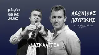Λεωνίδας Πουρίκης - Δασκαλίτσα | Live Ηχογράφηση