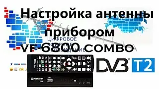 Настройка антенны Т2 прибором vf 6800 combo