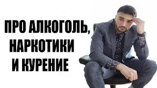 RUSSIA PAVER про АЛКОГОЛЬ, НАРКОТИКИ И КУРЕНИЕ