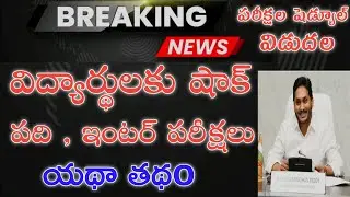Ap 10th exams 2021latest updates|Ap inter exams latest new updates 2021|