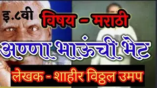 इ.८वी। मराठी विषय। अण्णा भाऊंची भेट। मराठी माध्यम । Maharashtra state board