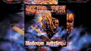 Сектор Газа - Вампиры