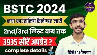 BSTC 2nd List 2024 | BSTC 2nd List Kab Aayegi 2024 | lehar pathshala