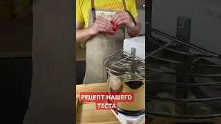 НАШЕ ТЕСТО