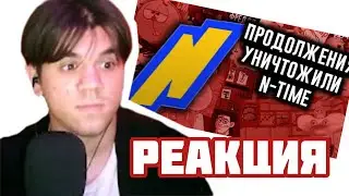 SOSISISka РЕАКЦИЯ НА N-TIME КАК ПРОДОЛЖЕНИЯ УНИЧТОЖИЛИ N-TIME?