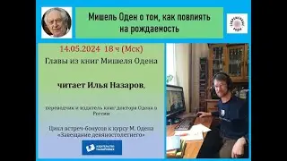 Мишель Оден о демографии (часть 1)