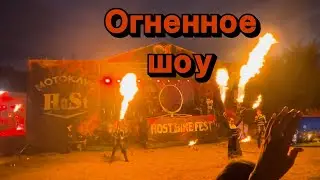 Огненное Шоу