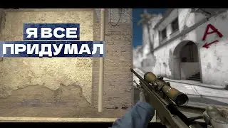 Я все придумал