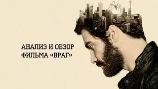 Анализ и обзор фильма 