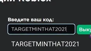 Новый Промокод