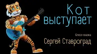 Кот выступает | Сергей Ставроград