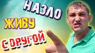 Нашел ДРУГУЮ не люблю но ЦЕЛУЮ