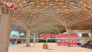 তৃতীয় টার্মিনাল-হযরত শাহজালাল আন্তর্জাতিক বিমানবন্দর। নতুন বাংলাদেশের প্রতিচ্ছবি। শাহ্‌ সিমেন্ট