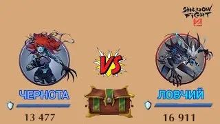 SHADOW FIGHT 2. РЕЙДОВЫЕ БОССЫ 4-ГО ЯРУСА ПОДЗЕМЕЛЬЯ ( ЧЕРНОТА & ЛОВЧИЙ ) + НАГРАДА ЗА СЕЗОН