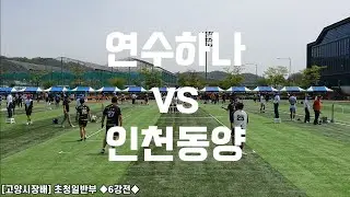 [고양시장배] 초청일반부 (본선) ◆연수하나 vs 인천동양◆ 6강전
