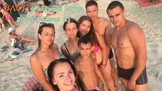 ВЛОГ: Уехал на море в Железный порт (Часть 1)