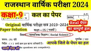 कक्षा-9 वार्षिक परीक्षा सामाजिक विज्ञान Real पेपर हल 2024 || Class-9th SST Original Paper 2024
