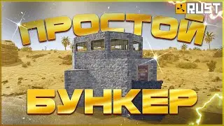 Простой бункер в Раст (Rust)