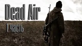 Stalker Dead Air Начало.
