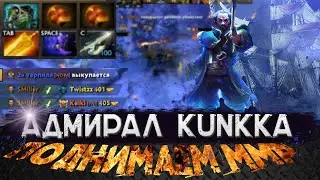 Кунка мид / DOTA 2 / Поднимаем ММР