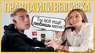 Let's remember... Truth or Drink - Exes. 1 year of relationship, why did they break up?