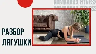 Упражнение ЛЯГУШКА для поперечного шпагата. Мифы, ошибки и инструкции | ROMANOVA FITNESS BLOG