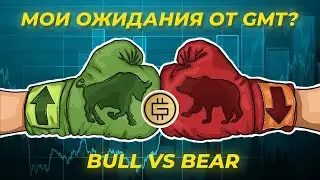 #STEPN КУРС #GMT БУДЕТ 1$??? МОИ ОЖИДАНИЯ