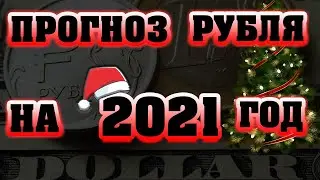 Прогноз доллара на 2021 год. Будет ли дефолт в России. Девальвация. Доллар. Рубль. Трейдинг