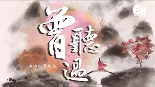 夏婉安 - 曾聽過『曾聽過誓言佳話，後來她回憶模糊了臉頰。』【動態歌詞Lyrics】