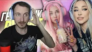 ГЕЙМЕРШИ ОПАСНЫ ДЛЯ СЕМЕЙ! | Реакция на ВЕКШИ