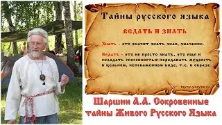 Шаршин А.А. Сокровенные тайны Живого Русского Языка