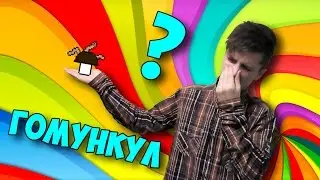 ГОМУНКУЛ или Что делать, если мир сошел с ума? #14