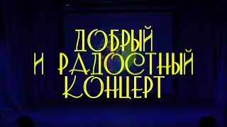 Добрый и радостный концерт (2022)