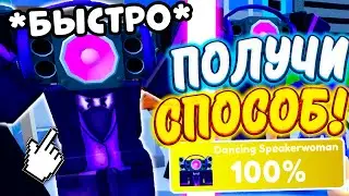 КАК ПОЛУЧИТЬ?💌 Dancing Speakerwoman В Toilet Tower Defense \ НОВОЕ ОБНОВЛЕНИЕ ТОВЕР ДЕФЕНС РОБЛОКС