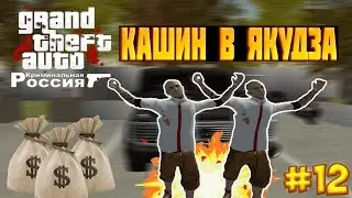 [CRMP-RP] Кашин в якудза?! {Server 2}