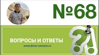 Вопросы и ответы,  №68