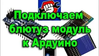 Подключение блютуз модуля к Ардуино