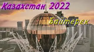 Казахстан 2022. ч-05. Нур-Султан, Байтерек, общение с ГАИ, заселение в Кустанай
