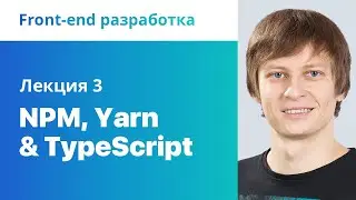 3. NPM, Yarn & TypeScript. Front-end разработка.