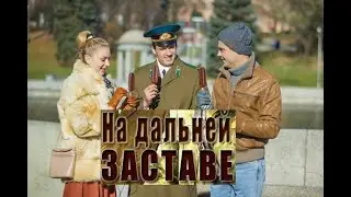 На дальней заставе. Трейлер (2015) Про СССР.