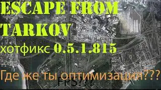 Escape from Tarkov: где же ты оптимизация?